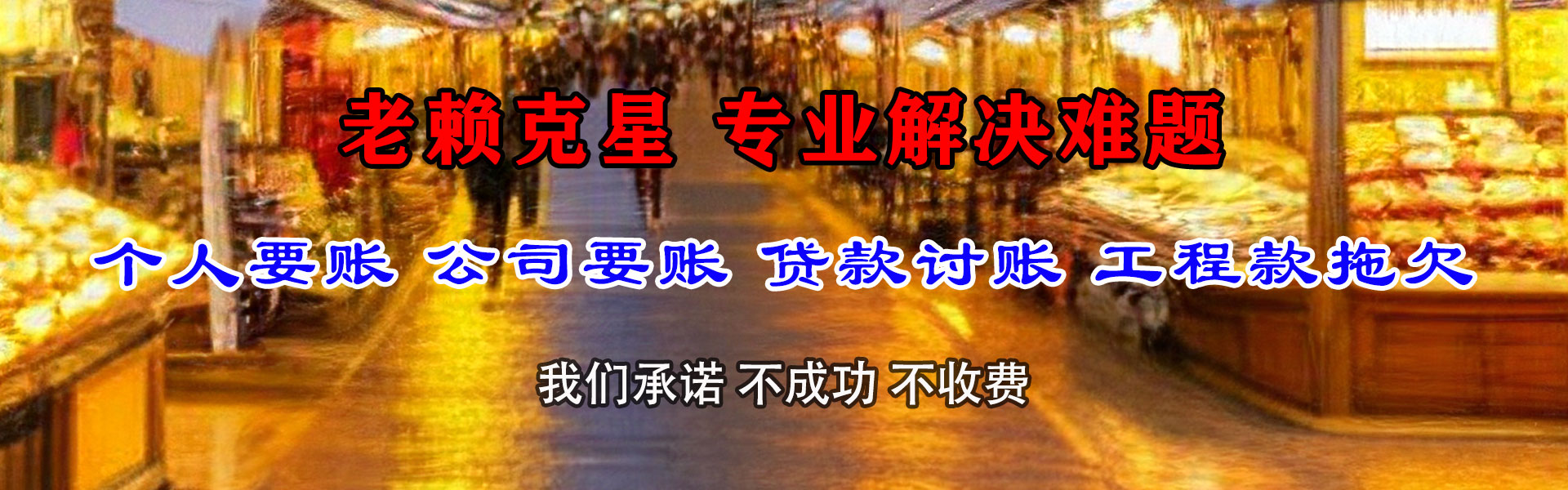钢城讨账公司